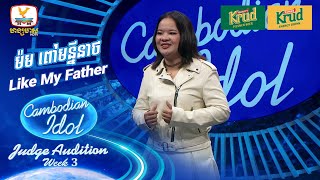 ម៉ម ពៅមន្នីនាថ | Like My Father | Judge Audition - Cambodian Idol 2024