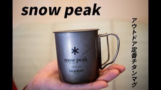 snow peak【スノーピーク】 チタンカップ　アウトドア用品紹介