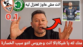 تعليق رضا عبد العال مسخرة بعد خسارة الزمالك امام مودرن سبورت1_0 جروس هو المسؤل عن خسارة الزمالك