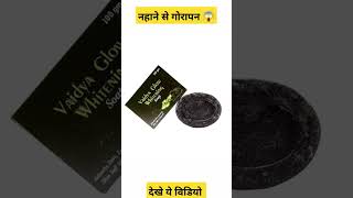 vaidyaglow skin whitening soap review | पुरे शरीर को गोरा बनाने मे कारगर ye साबुन #shorts