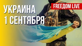 Сводка с фронтов: реальная ситуация. Марафон FREEДОМ