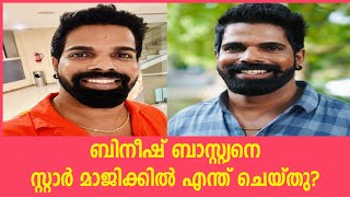 ബിനീഷ് ബാസ്റ്റിയന് സ്റ്റാർ മാജിക്കിൽ സംഭവിച്ചത്? Bineesh Bastin Star magic