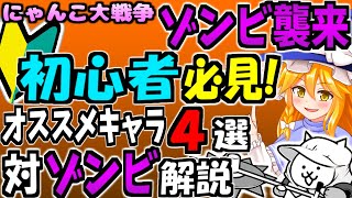 にゃんこ大戦争＠ゾンビ襲来攻略するお得な情報やオススメキャラクターを初心者に向けて勝手に解説【ゆっくり解説】