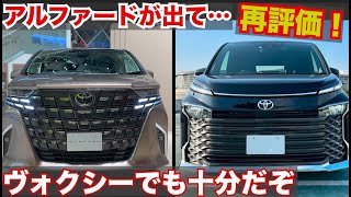 【価格差200万円以上なのに！】走ればわかる！新型アルファードよりヴォクシーがかなり魅力的なこと。