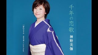 千年の恋歌（神野美伽）cover:水野渉