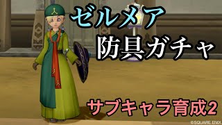 ドラクエ10実況part112 防具ガチャ！サブのカテドラル装備を求めてゼルメア！