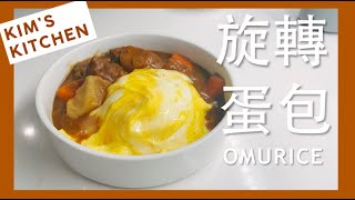 零失敗旋轉蛋包作法｜Omurice tutorial