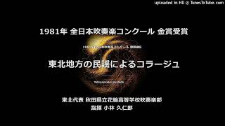 1981年・課題曲B「東北地方の民謡によるコラージュ」【花輪高】