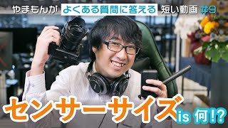 【やまもんがよくある質問に答える】カメラのセンサーサイズ is 何？【短い動画 ＃９】