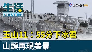 玉山11：55分下冰雹  山頭再現美景【生活資訊】