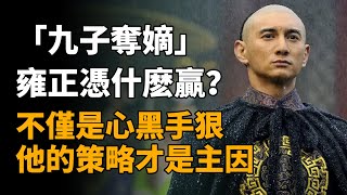 “九子夺嫡”雍正凭什么赢？不仅是心黑手狠，他的策略才是主因   #九子奪嫡 #雍正 #胤禛 #历史 #历史故事 #歷史 #歷史故事