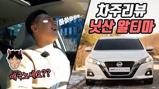 한국을 떠나며 남긴 닛산의 마지막 유산 알티마6세대 / 차주리뷰!!!