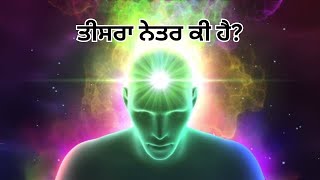 ਤੀਸਰਾ ਨੇਤਰ ਕੀ ਹੈ? #thirdeye #kundalini #kundalinichakra #thirdeyeopen #thirdeyekannada