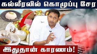 Does Eating Fatty Foods Cause Fatty Liver? | கல்லீரலில்  கொழுப்பு சேர இதுதான் காரணம்!