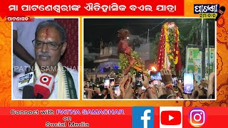 ମା ପାଟଣେଶ୍ବରୀ ଙ୍କ ଐତିହାସିକ ବଏଲ ଯାତ୍ରା #patnasamachar  #digitalnews #patnagarh