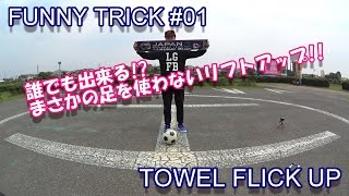 【サッカー上げ技】誰でも出来る足を使わないリフトアップ // TOWEL FLICK UP TUTORIAL