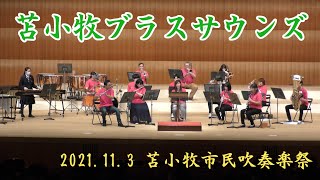 苫小牧ブラスサウンズ　2021.11.3　in 苫小牧市民吹奏楽祭