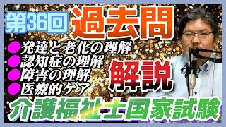 【介護福祉士試験対策】過去問題、通常速度読み上げ、第36回の午前中の後半の4科目、出題31問目から63問目を解いてみました。