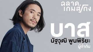 ฉลาดเกมส์โกง | ประกาศเรียกสอบ โดย “บาส”