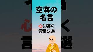 空海の名言ー心に響く言葉５選/ #shorts  #ショート  #空海   #名言 #開運