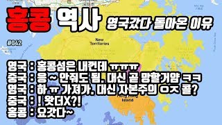 영국이 홍콩 본섬까지 싹다 중국에게 반환해야만 했던 이유. 본섬은 영구적으로 영국꺼였는데.