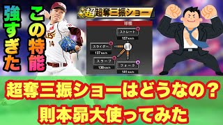 【リアタイ】新得能『奪三振ショー』は対ピンチと比べて強いのか？則本昴大使ってみた【プロスピA】#21