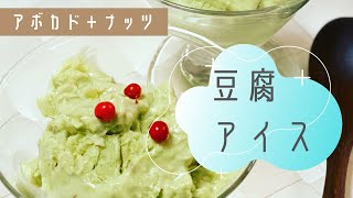 【豆腐アイス】混ぜて冷凍庫で固めるだけ！乳製品・卵なし♪