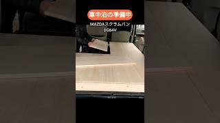 車中泊の準備中　MAZDAスクラムバンDG64V(スズキエブリィ同型) 無改造で車中泊仕様に改良中！ #軽バン車中泊 #フルフラット#ベッドキット