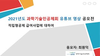 [2021 과학기술인공제회 유튜브 영상공모전] 적립형공제 급여사업에 대하여_장려