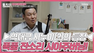 ▶역대급 시누이(?)의 등장◀ 폭풍 잔소리 시전하는 시아주버님! “제수씨는 결혼했다는 실감을 결혼사진 속에서만 찾는 것 같아” MBN 210220 방송