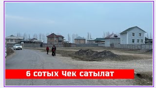 Ошто, Учкун айылында 6 сотых Чек сатылат. Алган адам утат❗️❗️