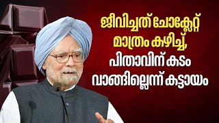 ജീവിച്ചത് ചോക്ലേറ്റ് മാത്രം കഴിച്ച്,പിതാവിന് കടം വാങ്ങില്ലെന്ന് കട്ടായം | Former PM Manmohan Singh