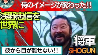 『SHOGUN 将軍』世界の声、藪重を演じてるのは誰だ！藪重をもっと出せ！ 浅野忠信