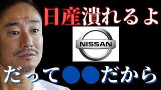 今だからこそ日産について知るべし！