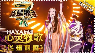 HAYA《飞翔的鹰》— 我是歌手4第2期单曲纯享 I Am A Singer 4【湖南卫视官方版】