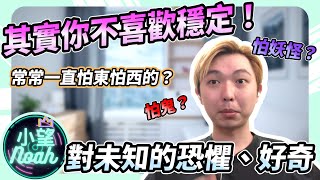 怕東怕西的！希望可以有安穩的未來？你其實沒那麼喜歡安穩！｜小望Noah #正能量 #負能量 #改變人生 #穩定 #害怕 #恐懼 #未知 #好奇心 #舒適圈