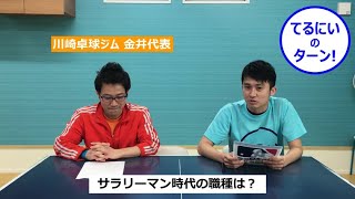 サラリーマン時代の職種は？いつから卓球場やろうとしたの？ 【切り抜き】川崎卓球ジム 金井君へ卓球場経営について聞きました