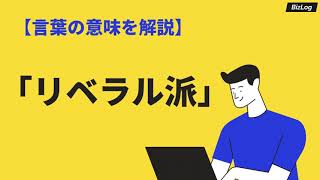 リベラル派の意味と使い方とは？保守派、左翼との違いは？｜BizLog