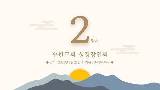 생명의말씀선교회 수원교회 성경강연회 2일차_2025. 01. 21 홍정현 목사