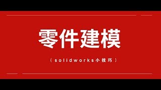 【零件建模 】零件绘制实例技巧