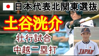 洸介（中２）　日本代表北関東選抜　左中間越二塁打