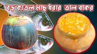 বড় কাতল মাছ ধরার  তাল বাকর || katla Fish Lapping || Catla Fish Lapping