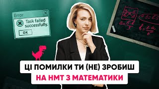 ТИПОВІ ПОМИЛКИ НА НМТ З МАТЕМАТИКИ | ONLY SCHOOL #нмт2025  #математика