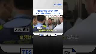 メッシ選手が“勘違い”でトラブル「台湾は中国ではないのか」 中国の空港で　連日ファンから熱烈な歓迎  | TBS NEWS DIG #shorts