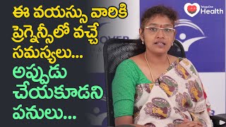 High-risk Pregnancy | ఈ వయస్సు వారికి ప్రెగ్నెన్సీలో వచ్చే సమస్యలు.. Dr. G Vindhya | TeluguOneHealth