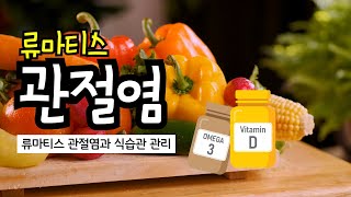 류마티스관절염 통풍처럼 식습관 관리해야할까?