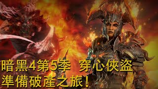 (上集) 暗黑4第5季！穿心俠盜開荒中！DIABLO IV S5! Rogue on the Road! Day 7