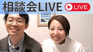 2024.1.11  相談会LIVE