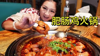 昌平终于有肥肠鸡火锅了~爱肥肠人士狂喜！红油+蒜一口吃下去美滋滋【逛吃小猪猪】