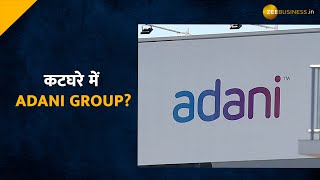 सवालों के घेरे में Adani Group, हिंडनबर्ग रिसर्च की रिपोर्ट से मचा बवाल, ये है पूरा मामला